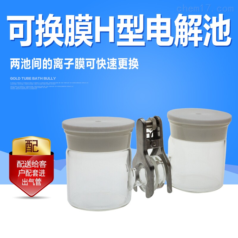 可换离子膜H型电解池可换膜H型电解池CH2010 H型密封电解槽可开