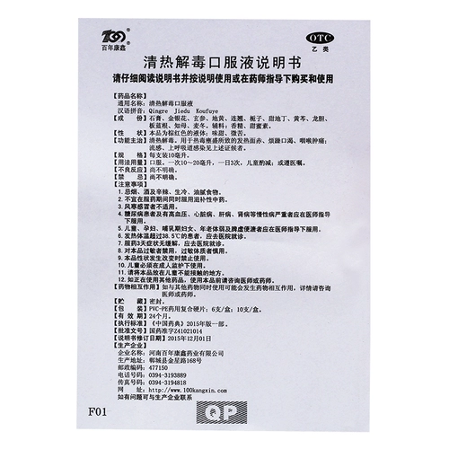 百年康鑫 Прозрачный тепло и детоксифицирующий пероральный раствор 10 мл*10 ветвей/коробка очистки тепла и очистки горла, боли и гриппа