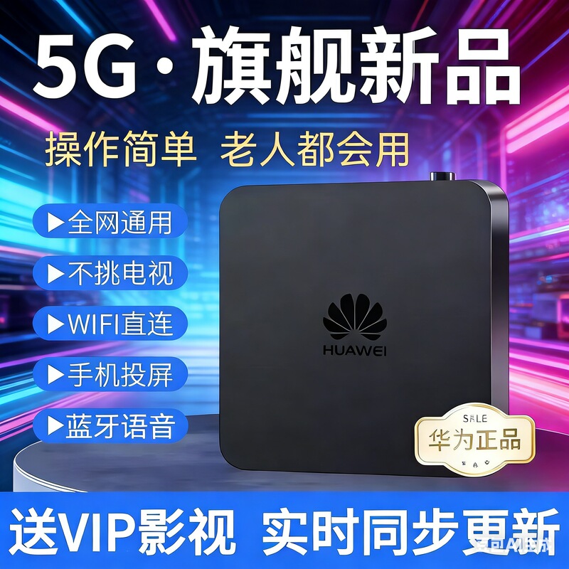 Huawei's New Set-Top Box Network Box for Watching Tv at Home, Tv Set-Top Box with 5g Wireless Wifi Screen Projection