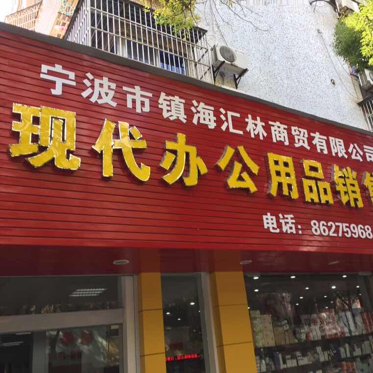 汇林办公