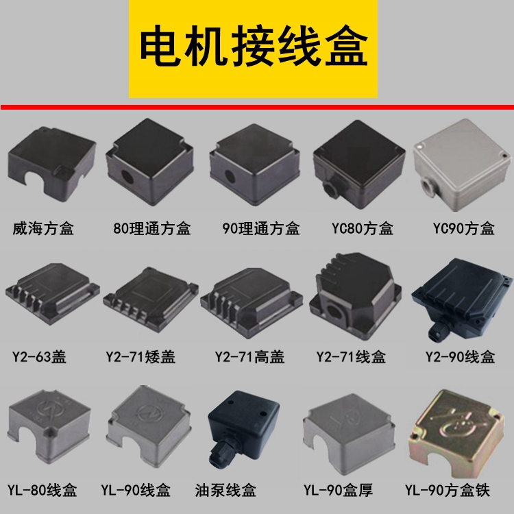 Single-phase motor junction box Y2 plastic junction box junction box plastic cover whole set of plastic junction box motor accessories