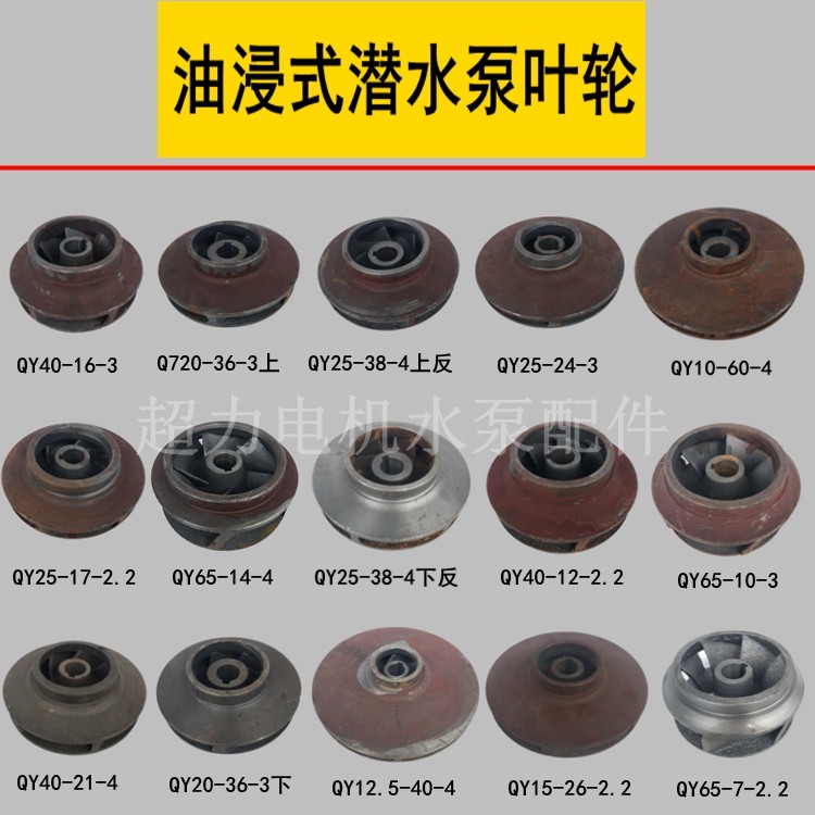 Oil-filled submersible pump impeller Oil-immersed pump impeller submersible pump guide vane 2 2kw3kw4kw submersible pump impeller