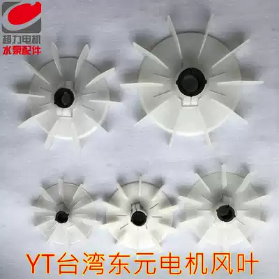 YT Motor Fan Leaf Taiwan Motor Fan Leaf Dongyuan Motor Fan Leaf YT-90-100-112-132 Motor Fan Leaf