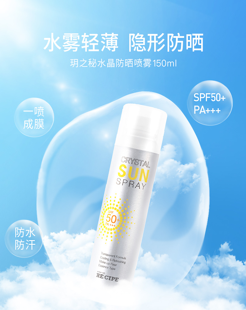韩国 RECIPE 水晶防晒喷雾 娜扎同款150ml 图1