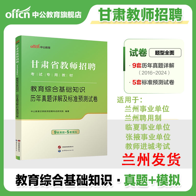 Lanzhou Public Institution Teacher Employment Exam: Comprehensive Knowledge of Education, Past Exam Questions from Linxia, Zhangye, Gansu, and Other Areas