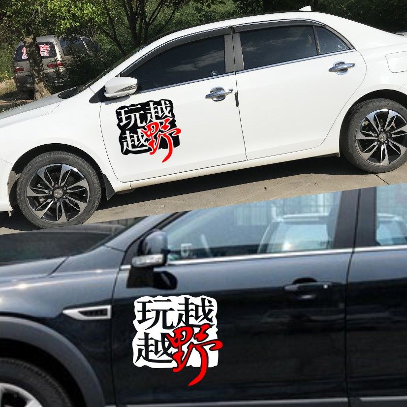Car stickers play off-road e-family hood hood hood body door decoration pull flowers