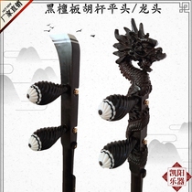  Ebony flat head Yu Opera banhu pole Large pan long head Yu Opera Banhu pole evaluation drama Clapper Banhu pole factory direct sales