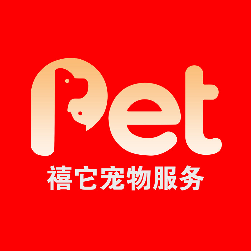 禧它宠物服务中心