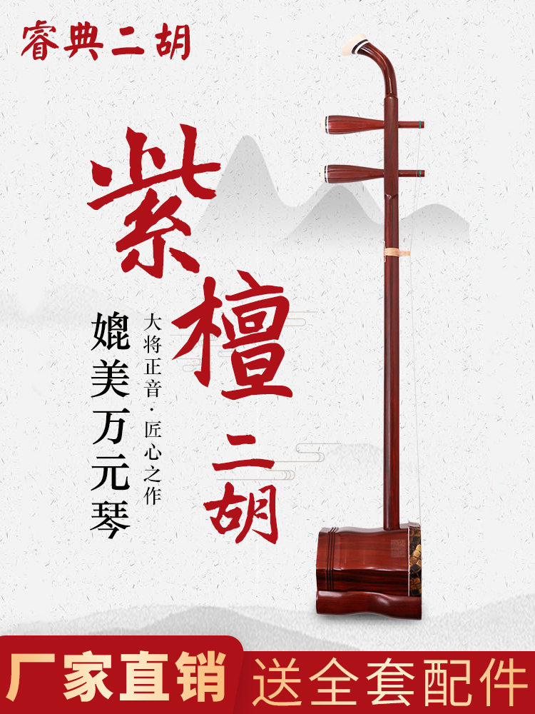 The Elegant Suzhou Erhu Musical Instrument Purple Sandalwood Boutique Professional Playing Assay Exam Adult Children's Generic Manufacturer Direct