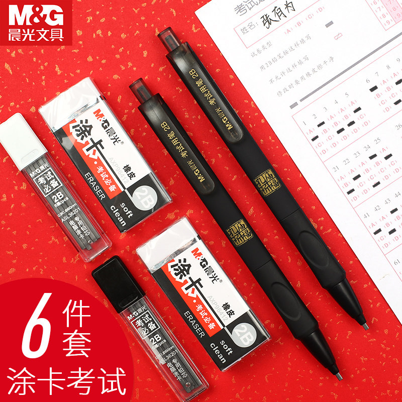 Morning light 2B answer card examination special mechanical pencil Confucius Temple blessing 2 ratio computer answer machine card reading stationery set Filling and coating card pen automatic refill for primary school students