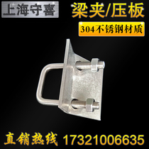 304 stainless steel C- shaped steel pressing plate U-shaped card fixing piece connector I-shaped steel clamping piece U-shaped pressing plate beam clamping tube bundle