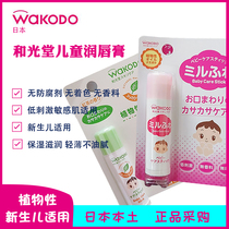 Japan wakodo and light church children lip balm baby natural moisturizing lipstick Early childhood care lip cream nourishing 5g