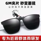 Солнцезащитные очки для близорукости, мужские солнцезащитные очки на клипсе для вождения и рыбалки, сверхлегкие очки ночного видения, поляризационные очки GM, женские солнцезащитные очки на клипсе