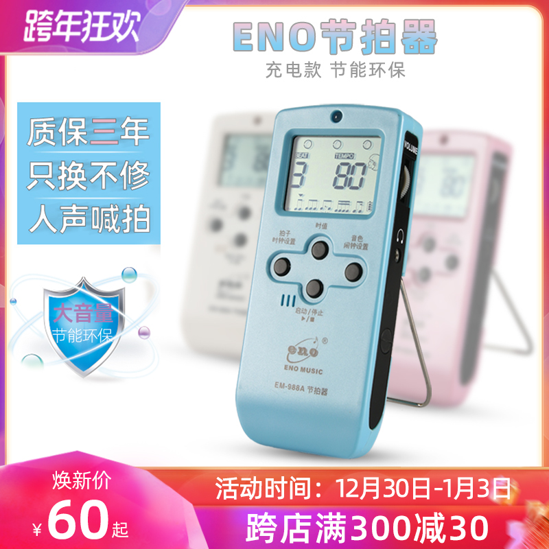 Eno electronic metronome piano special guitar violin set drum guzheng universal vocal rhythm device