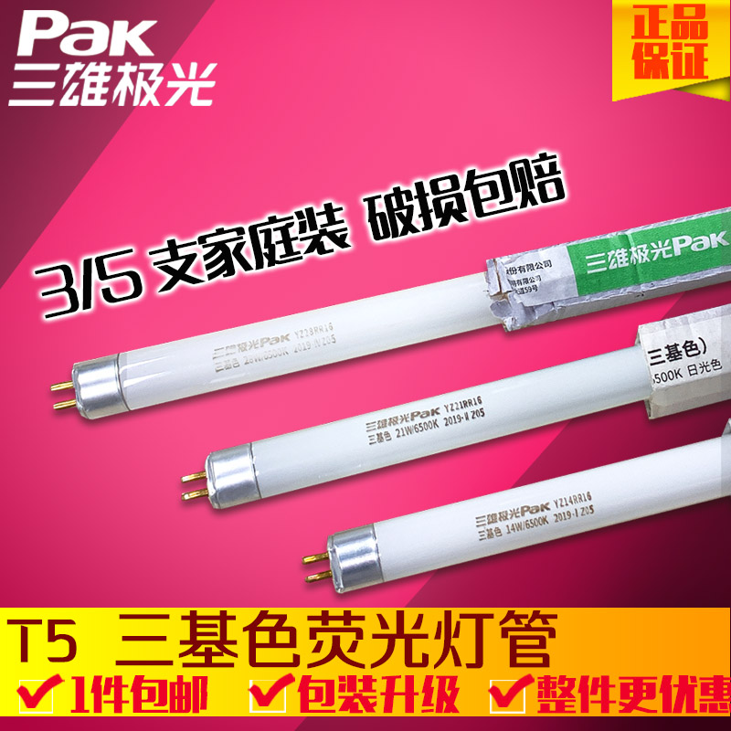 Sanxiong Aurora T5 tube 8w11w14w18w21w24w24w28W35W tri-primary color straight tube fluorescent fluorescent fluorescent lamp