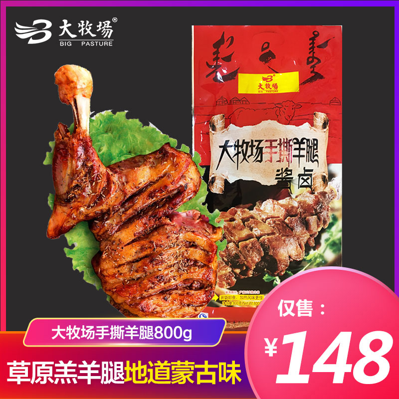 Ranch cooked lamb roast lamb leg of Inner Mongolia specialty hand-pulled lamb cooked lamb fresh lamb 800g