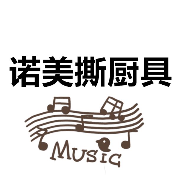 诺美斯酒店用品