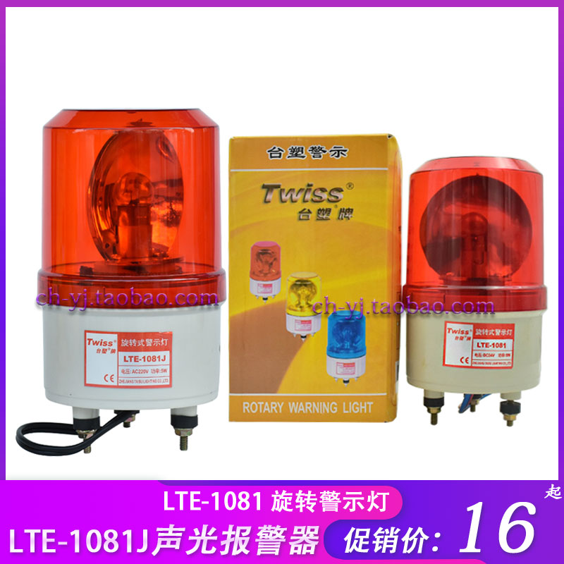 Bench plastic LTE-1081J rotary warning light AC220V sound and light siren alarm lamp 1 booth lamp 24 red yellow
