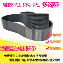 Rubber PJ PL multi-groove belt Heidelberg printing machine main motor motor belt Industrial belt Drive belt