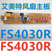 Emmett electric fan accessories FS4030R power supply board FSW30R motherboard control board Circuit board WAI-866