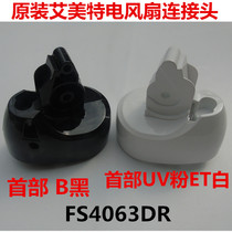 Original Emmett electric fan accessories FSW63DR head FS4063DR-W motor body fixed connector