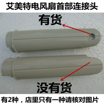 Emmett electric fan accessories head connector middle tube front and rear shell floor fan arm bracket F40A-G