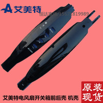 Original Emmett electric fan accessories FS4031R switch box front and rear shell plastic shell cabinet control button box