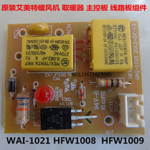 Emmett heater host PCB board WAI-1021 HFW1008 HFW1009 heater motherboard