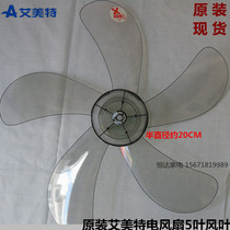 Original Emmett electric fan fan blade accessories 16 inch 400mm floor fan transparent white gray fan blade fan blade