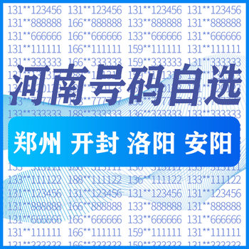 Henan zhengzhou luoyang kaifeng china telecom mobile phone good number beautiful number card self-selected national universal phone card