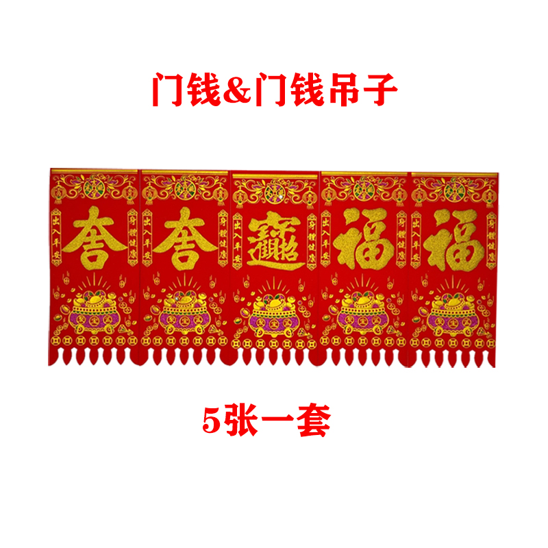 The door money goes into the home door, the money is paid into the household beam, and the customs post the folk customs post the folk customs post the fu word for the big and small splendour