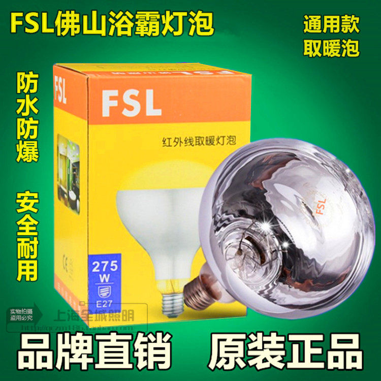 Bath Bully Bulb FSL275W Bulb Infrared Light Waterproof Explosion Protection Heating Repair Replacement Foshan Heating Bulb