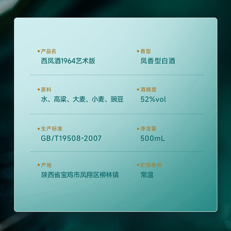 安享好物 安享A级白酒-西凤1964 艺术版白酒 国标 