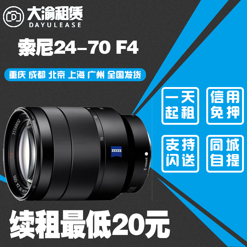 Large Yu Rental Micro Single Eye Camera Lens Rental Sony 24-70mmF4 24-70f4 Chongqing Entity