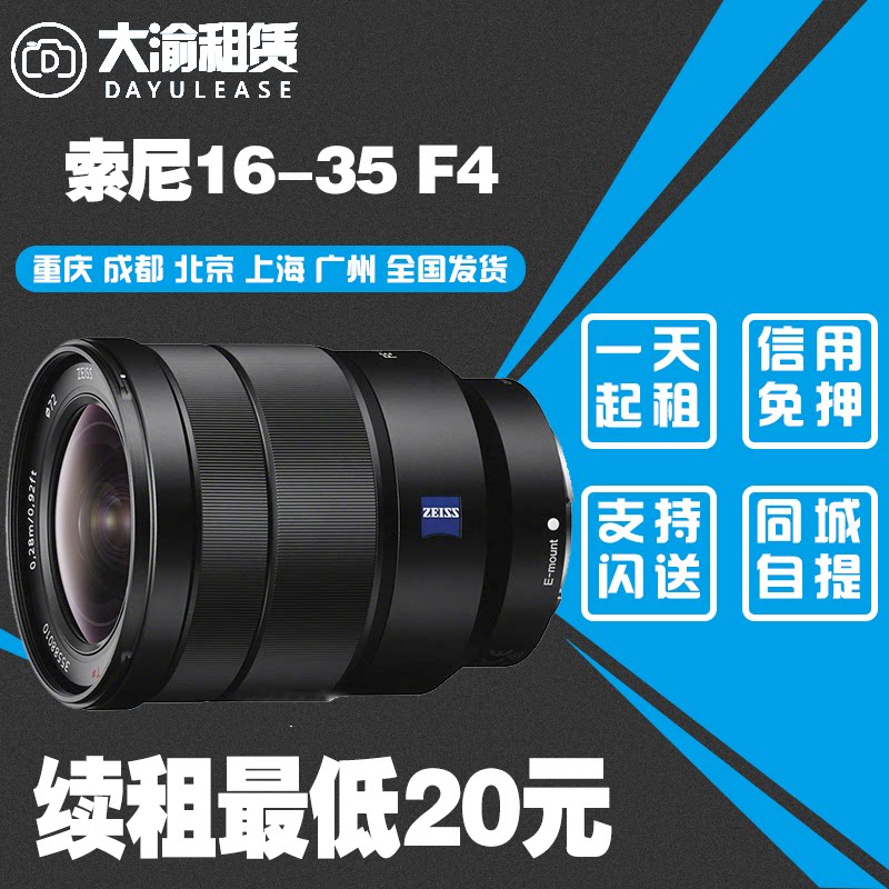 Dayu Leasing Micro single-lens camera lens rental Sony 16-35mm F4 ZA OSS 16-35f4 Chongqing entity
