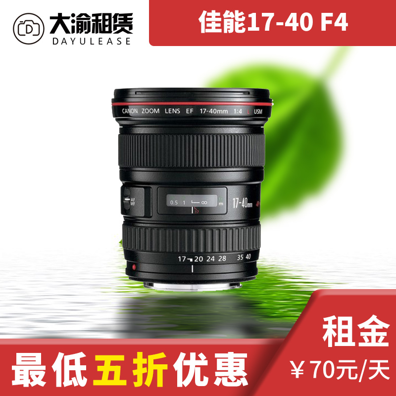 Dayu Rental Canon 17-40 F4L Small Sanyuan Rental Single lens rental Chongqing entity