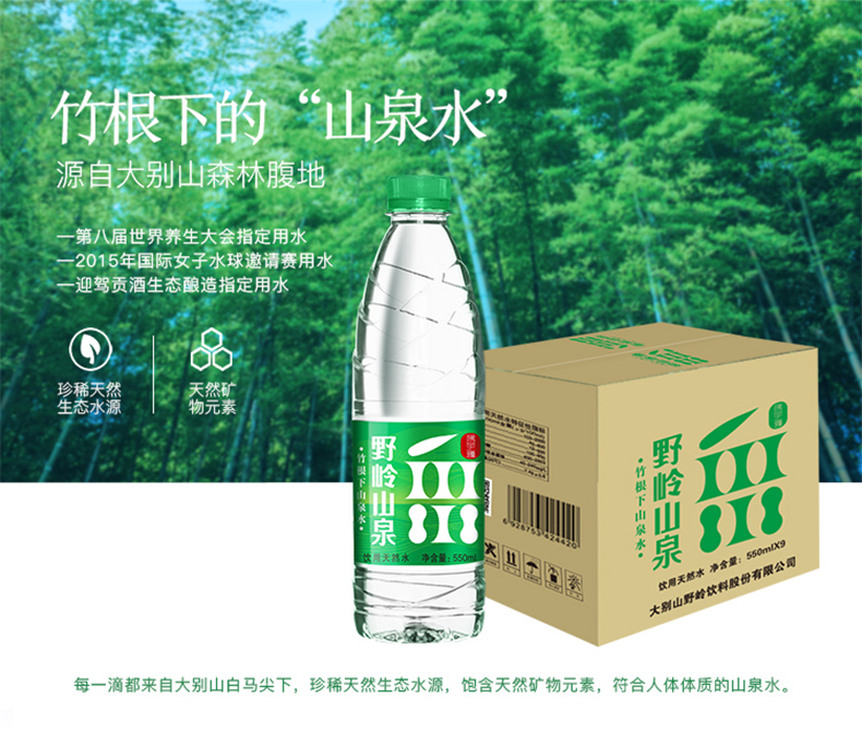 野岭 剐水 大别山 天然弱碱性山泉水 550ml*9瓶 图1
