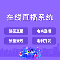 Online live system development Education and training Classroom Institutional platform Customization Public number Classroom platform production