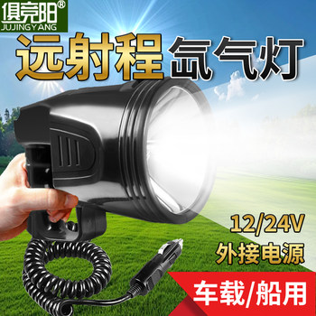 12V Car-Mounted Xenon Searchlight, Handheld Long-Range Outdoor Night Fishing Light, Ultra-Bright 24V Marine Xenon Light