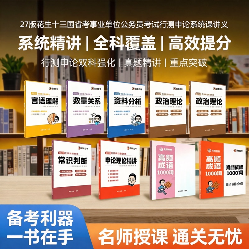 27Th Edition of the Peanut Thirteen Provinces and States Civil Service Examination System Course Lecture Notes for the Public Service Aptitude Test and Essay Test, Paper Book