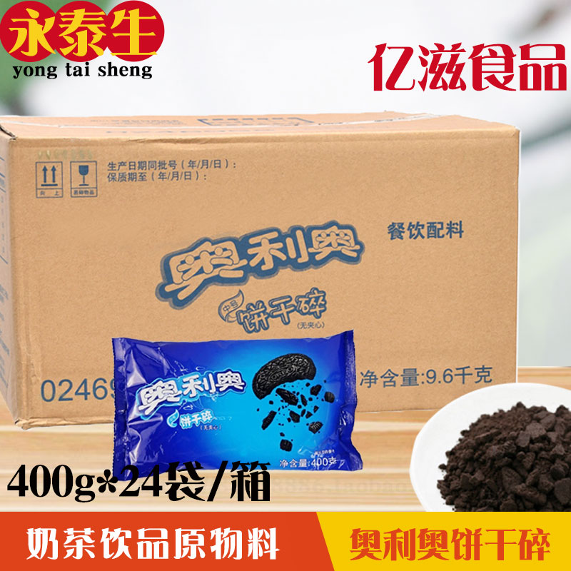 Oreo cookies crushed 24 packs medium biscuit baking potted wheat cyclone milk tea raw material