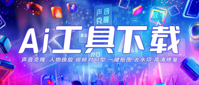 AI工具下载