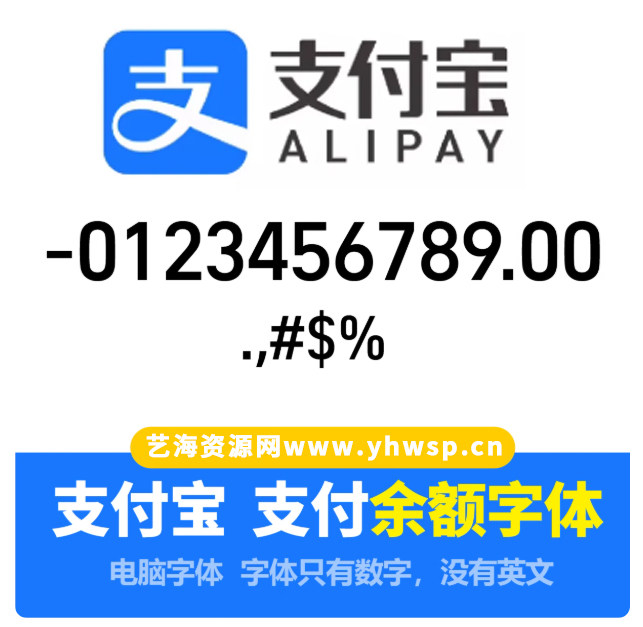 支付宝金额字体