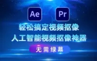 人工智能抠像插件支持AE PR