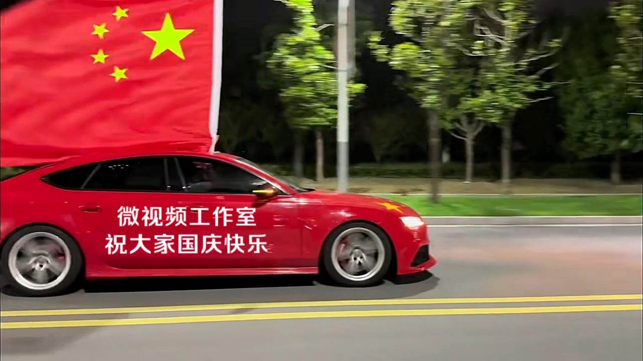 红色轿车插红旗