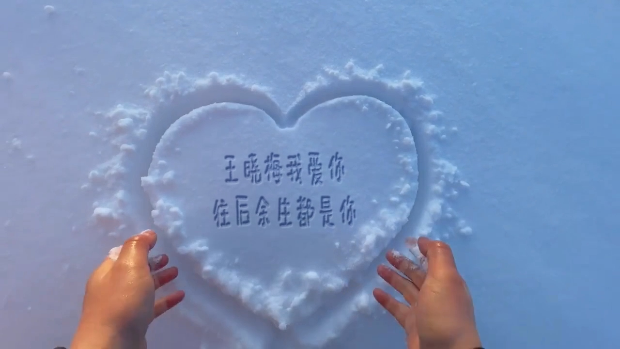 雪地手画爱心文字举起来