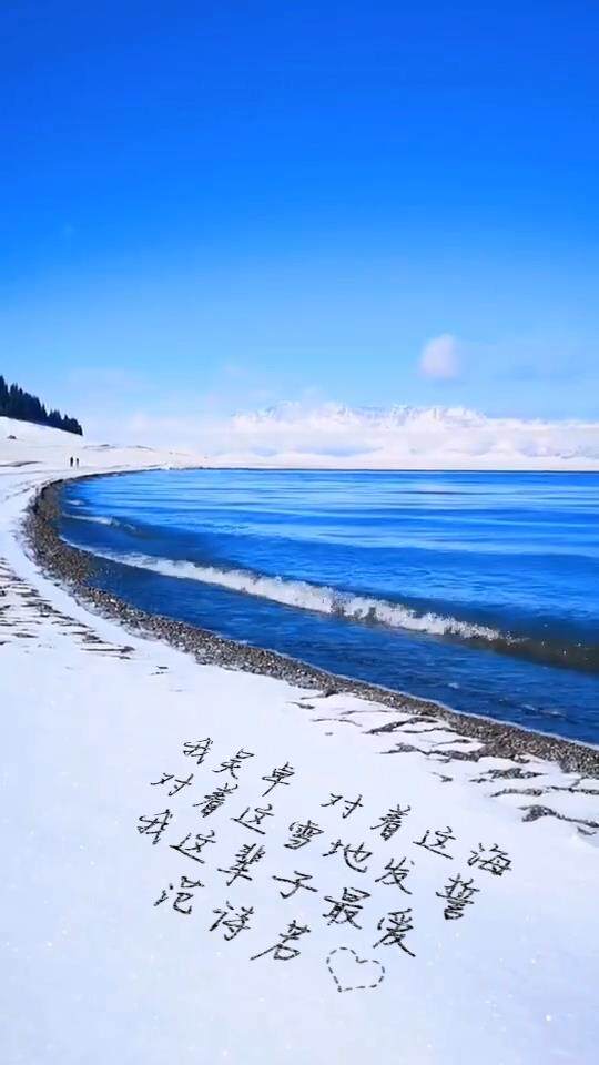 雪山海边