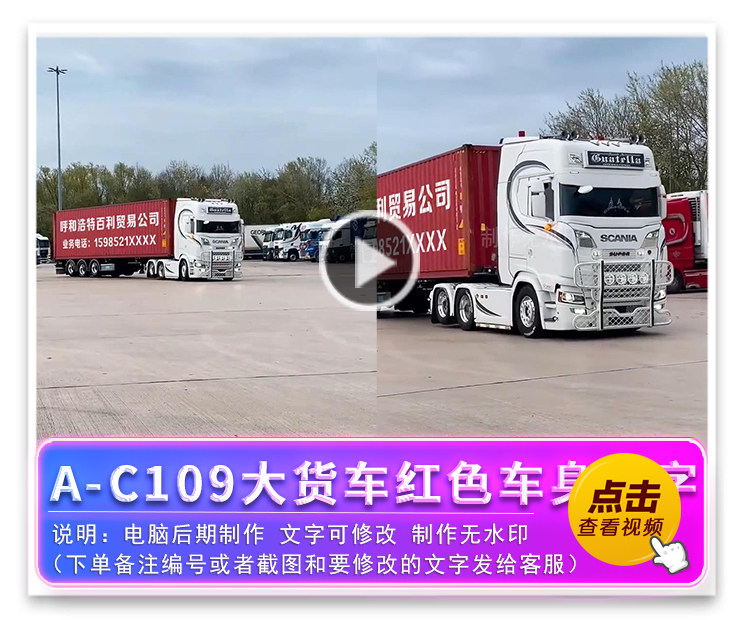 A-C109大货车红色车身改字