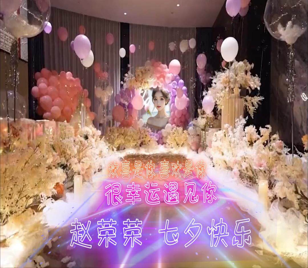 室内布景浪漫表白