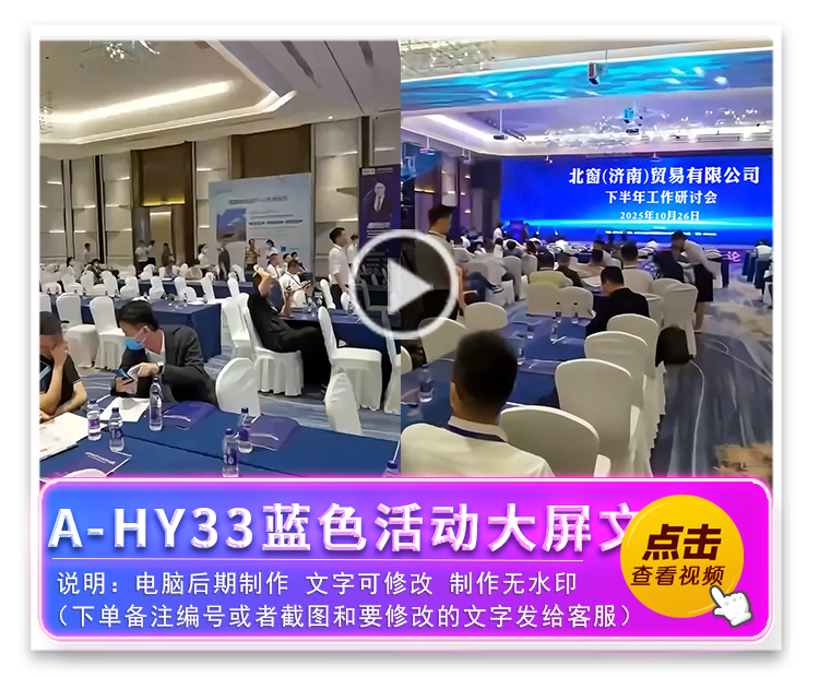 A-HY33蓝色活动大屏文字